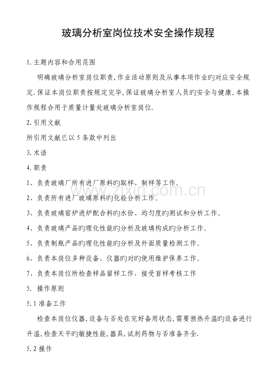 玻璃分析室岗位技术安全操作规程完全版.doc_第1页