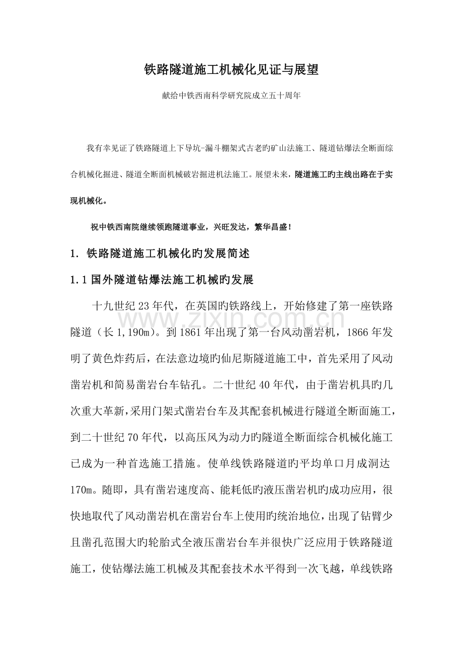 铁路隧道施工机械化见证与展望.doc_第1页