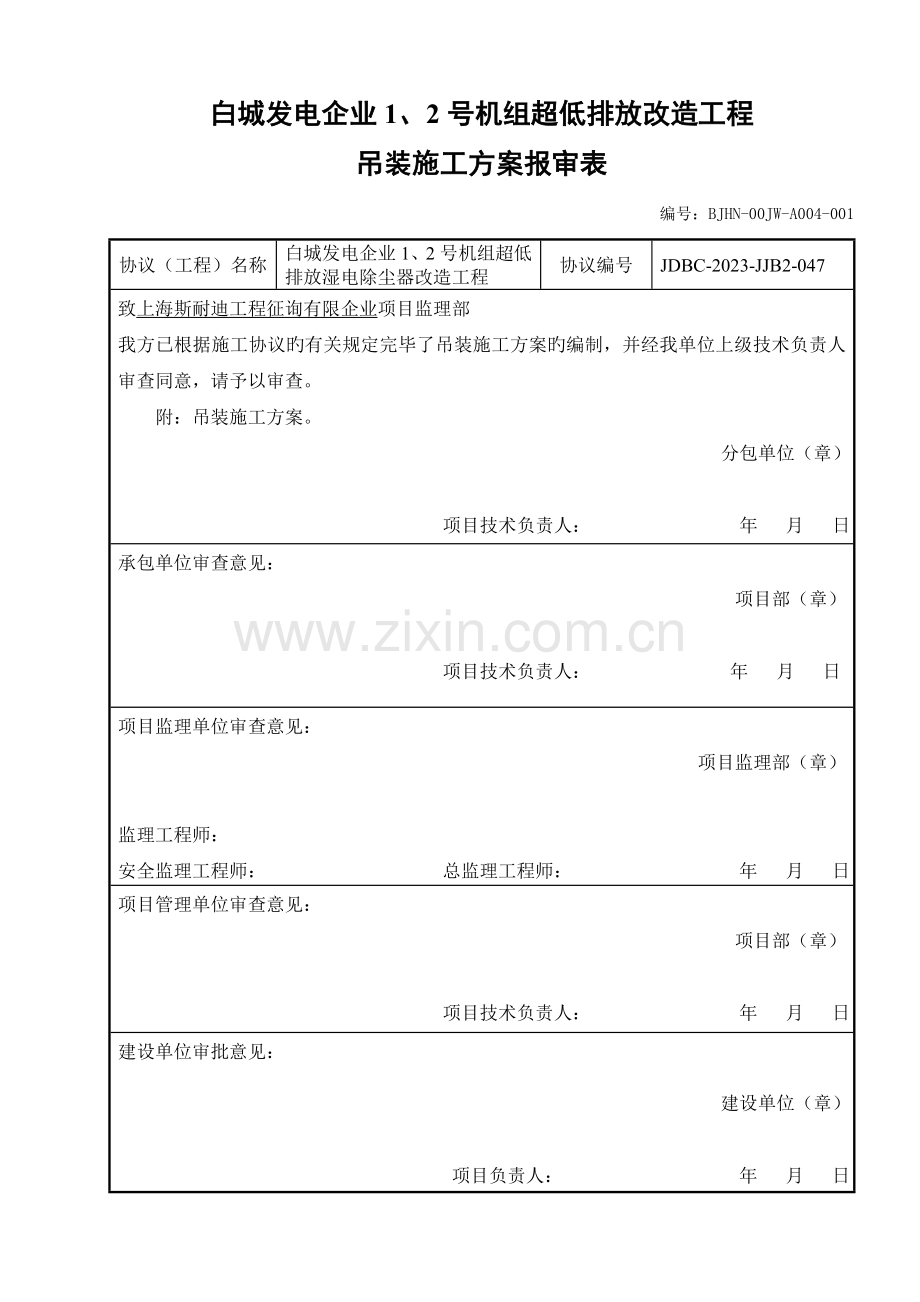 超低排放改造吊装方案资料.doc_第1页
