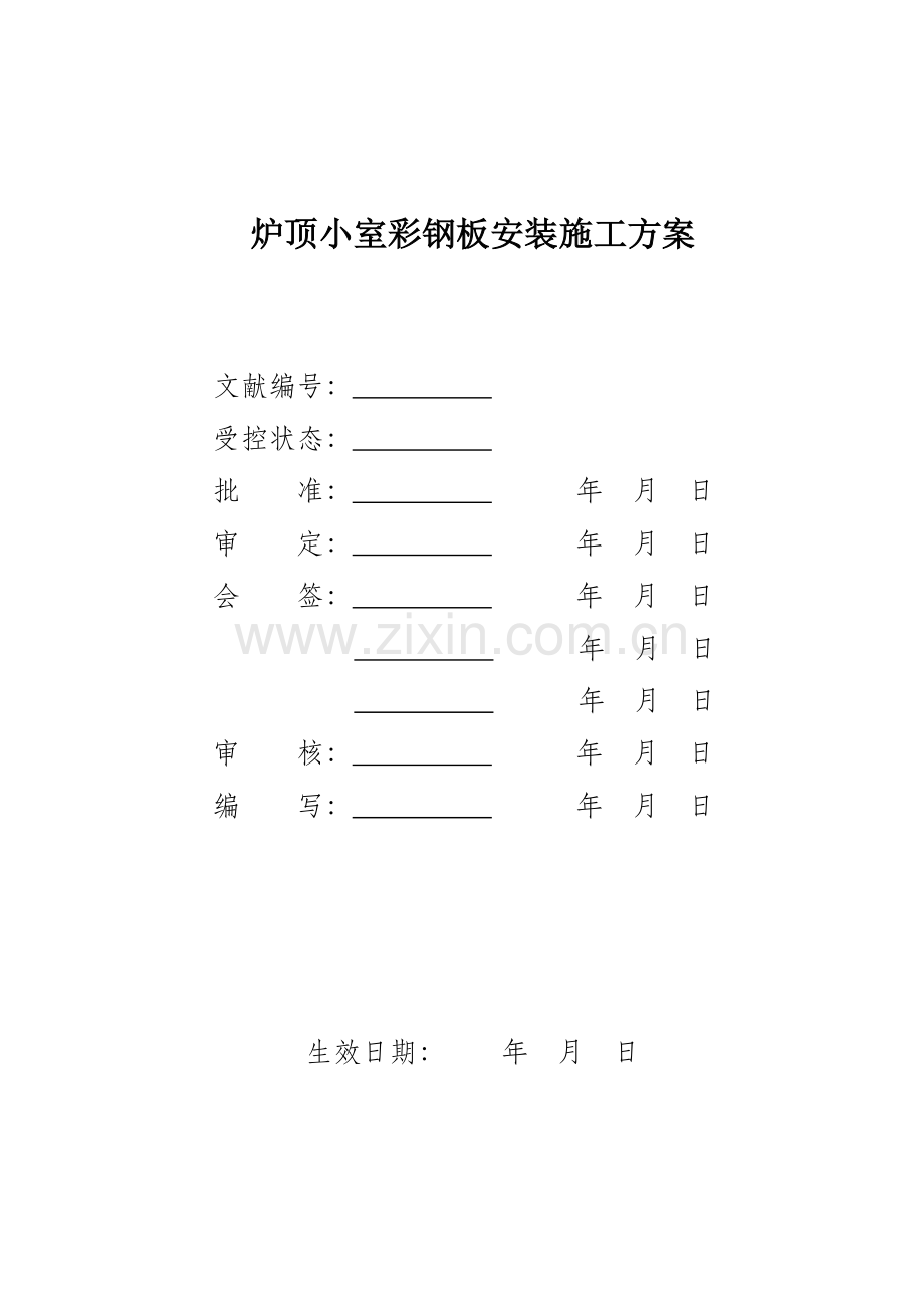 锅炉炉顶小室彩钢板安装施工方案.doc_第2页