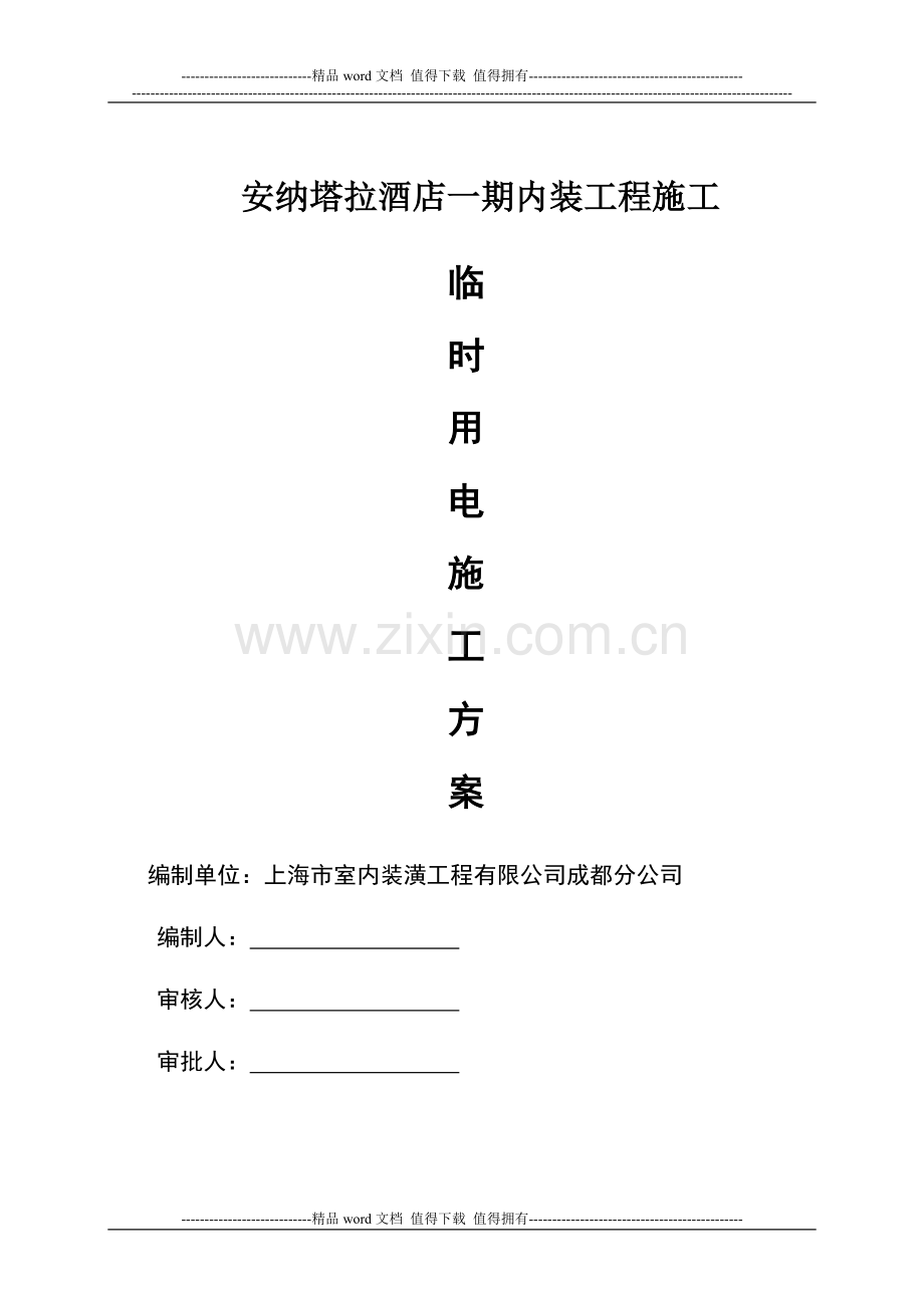 安纳塔拉酒店临时用电专项施工方案.doc_第1页