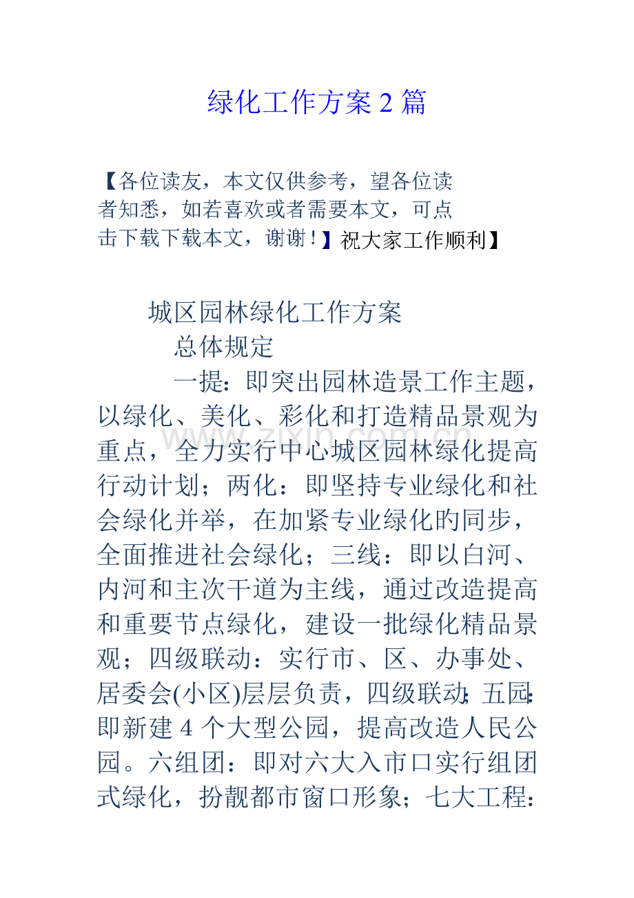 绿化工作方案篇.doc_第1页