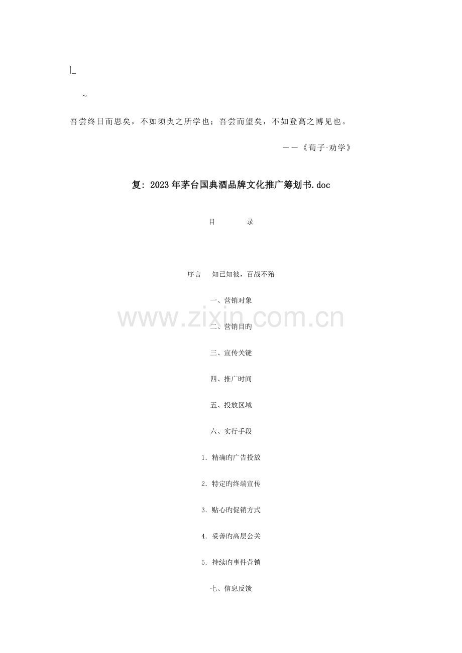 茅台国典酒品牌文化推广策划书.doc_第1页