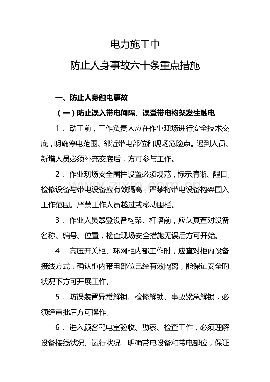 电力施工防止人身事故六十条重点措施.doc_第1页