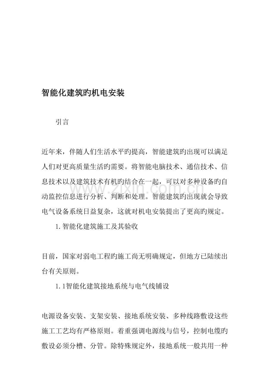 智能化建筑的机电安装.doc_第1页