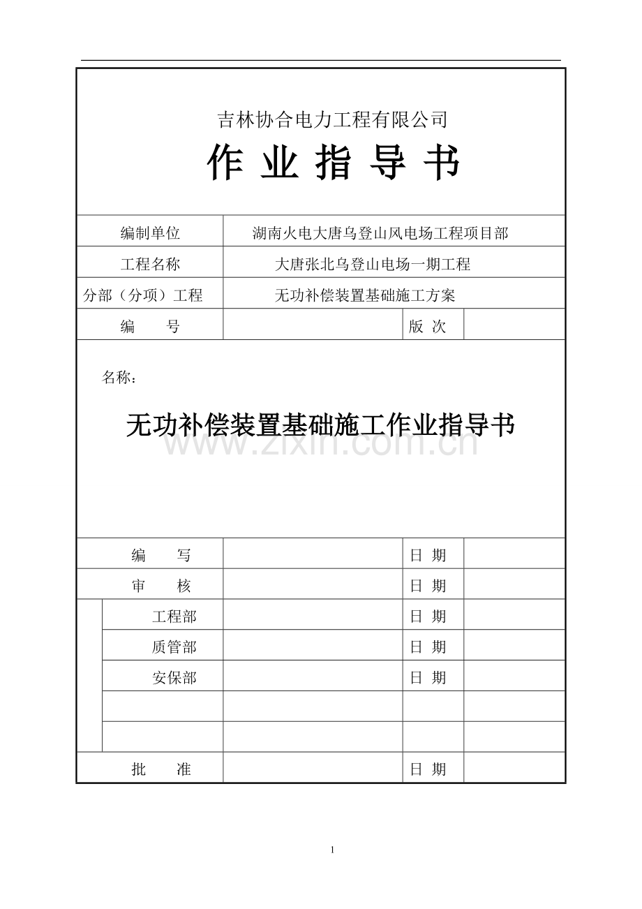 无功补偿施工作业指导书.doc_第1页