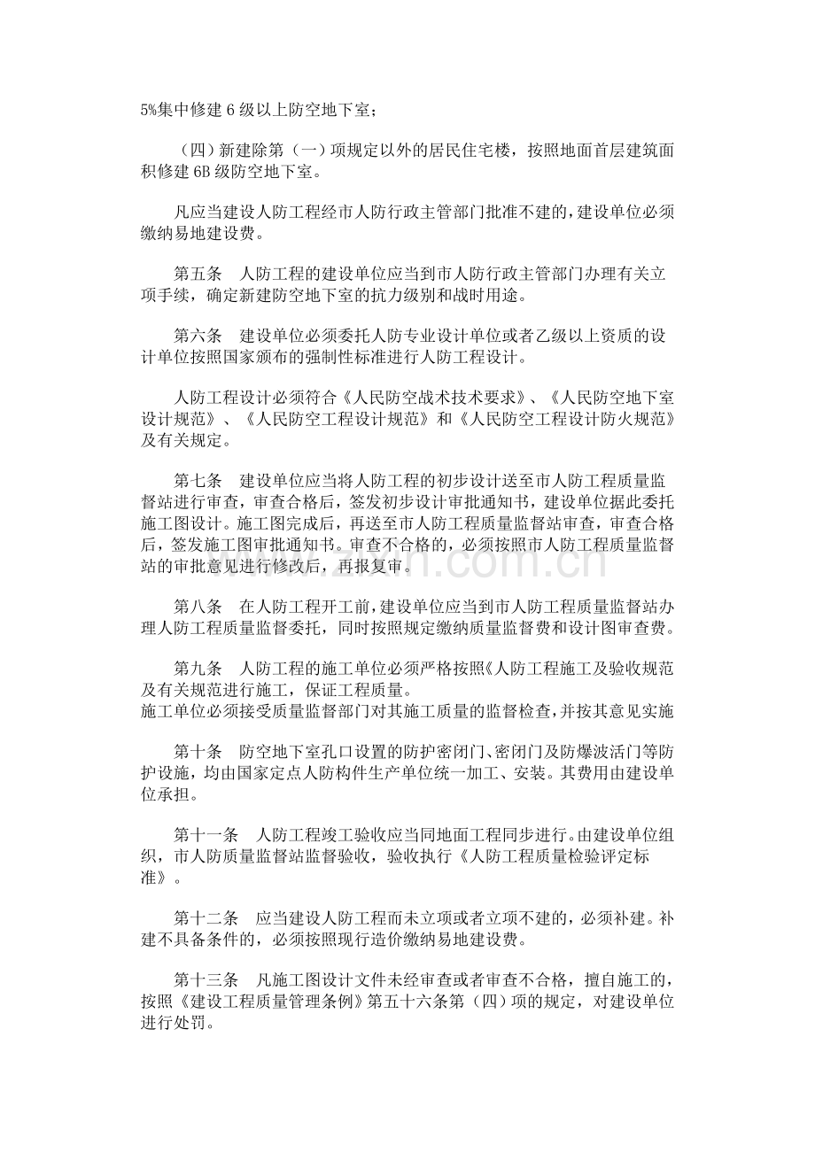 沈阳市人民防空工程质量监督管理规定(沈阳市人民政府令61号).doc_第2页