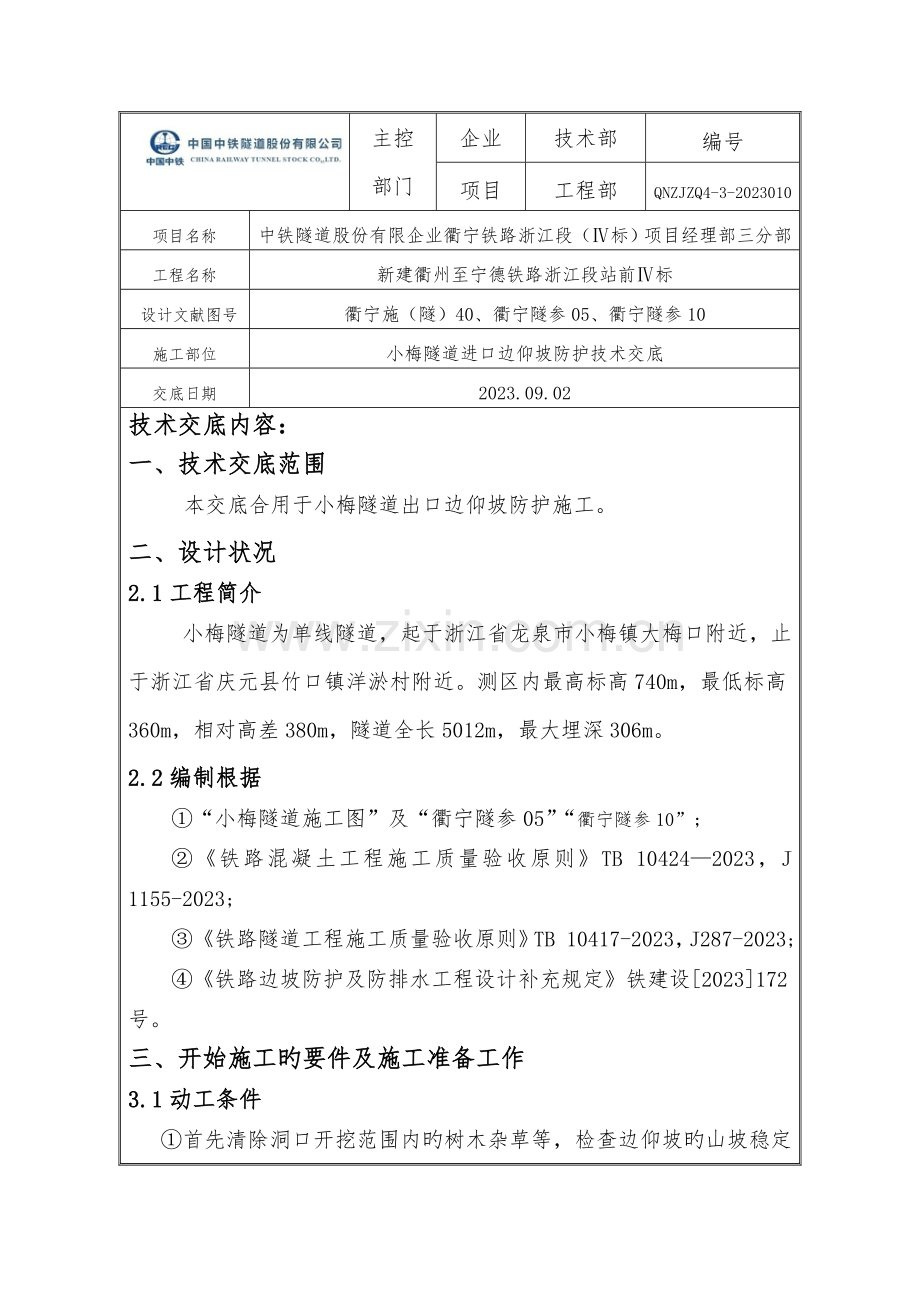 隧道进口边仰坡防护技术交底正文剖析.doc_第1页