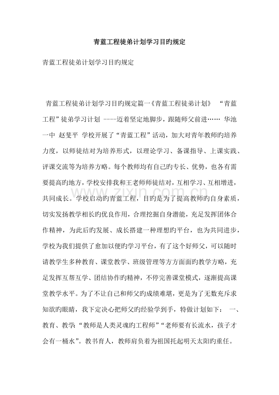 青蓝工程徒弟计划学习目的要求.doc_第1页