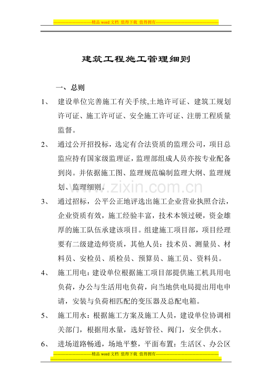 建筑工程施工管理细则(修改稿).doc_第1页