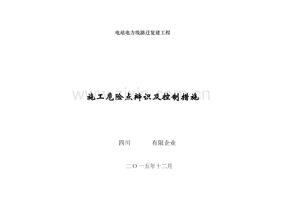 电力线路危险点辩识及控制措施.doc_第1页