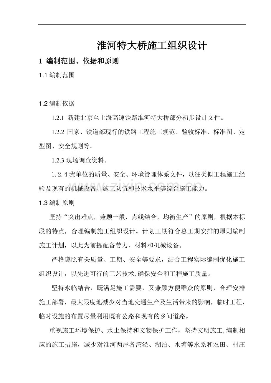 新淮河特大桥施组(栈桥、水中桩).doc_第1页