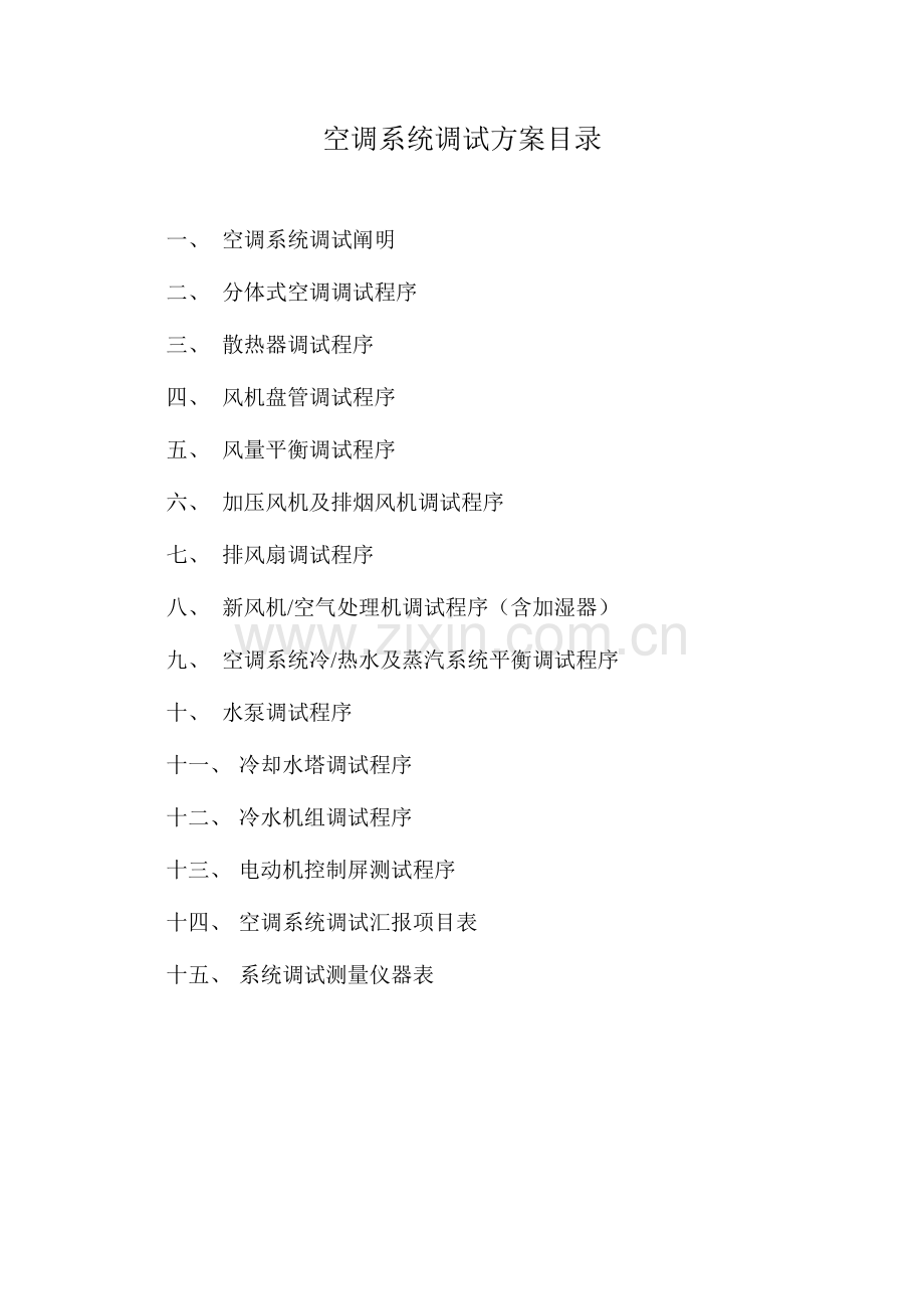 空调系统调试方案.doc_第2页