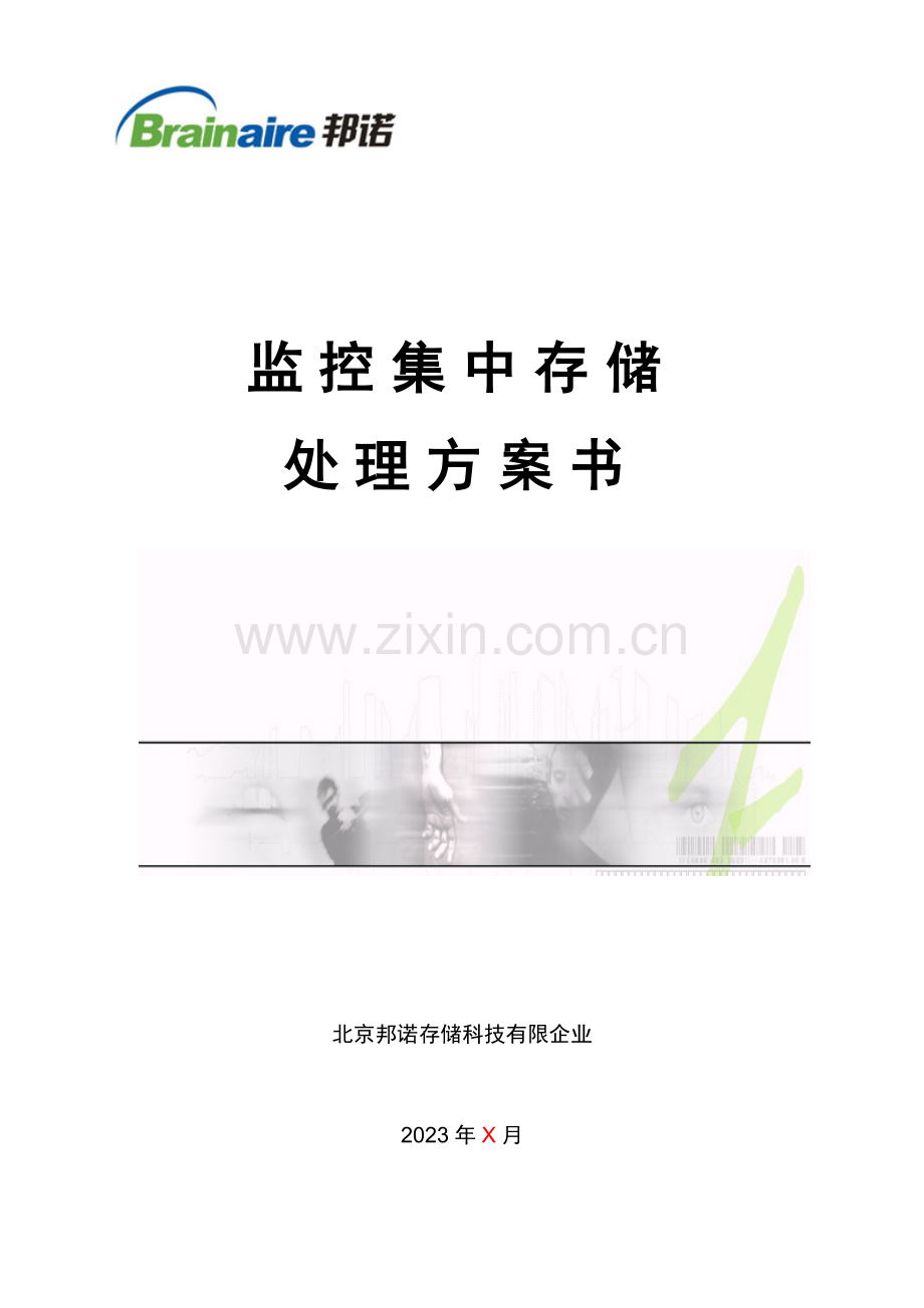 监控系统存储方案书全集中.doc_第1页