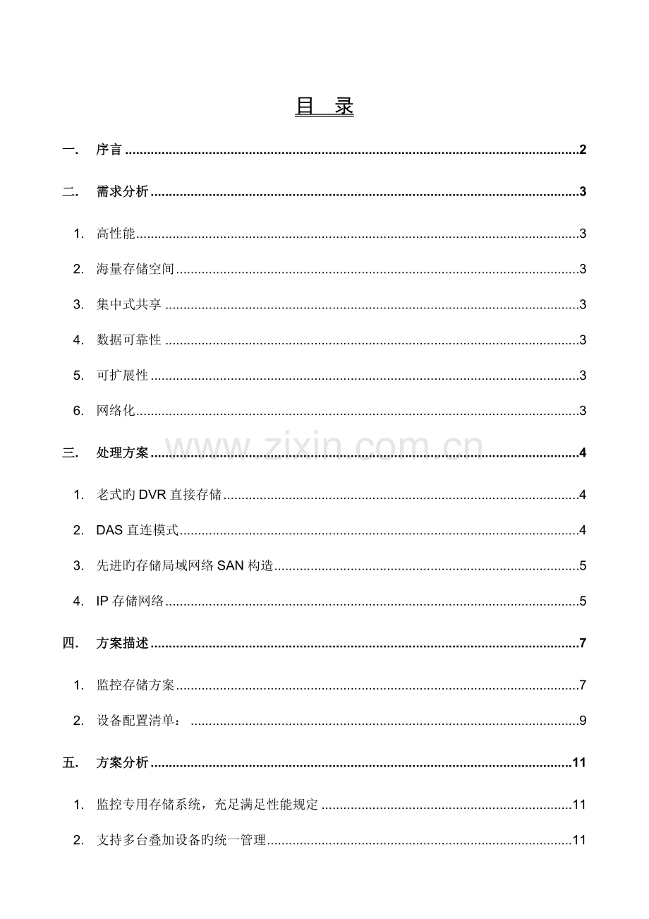 监控系统存储方案书全集中.doc_第2页