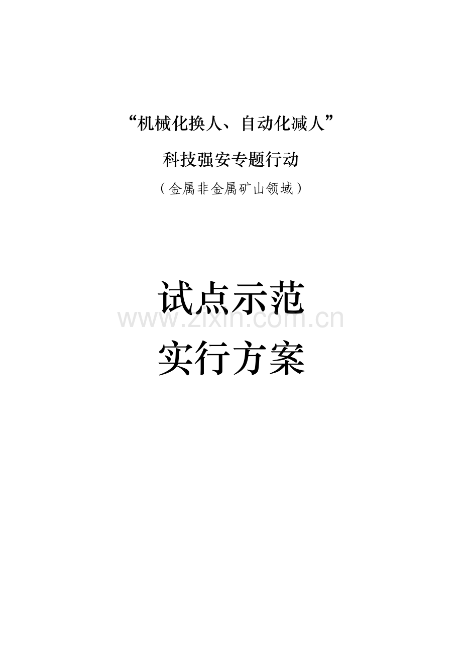 机械化换人自动化减人试点示范实施方案.doc_第1页