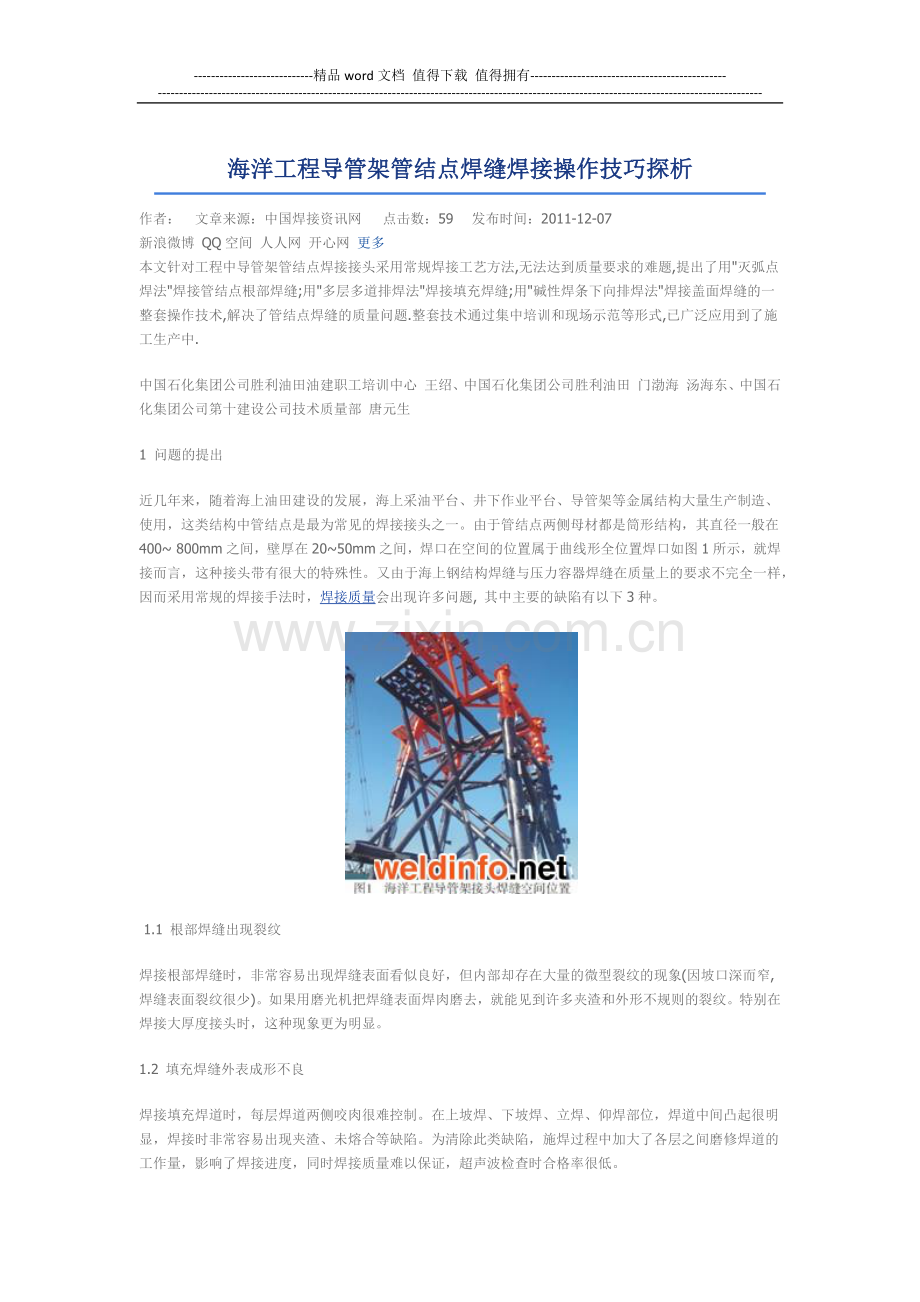 海洋工程导管架管结点焊缝焊接操作技巧探析.docx_第1页