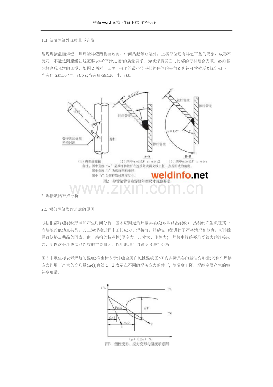 海洋工程导管架管结点焊缝焊接操作技巧探析.docx_第2页