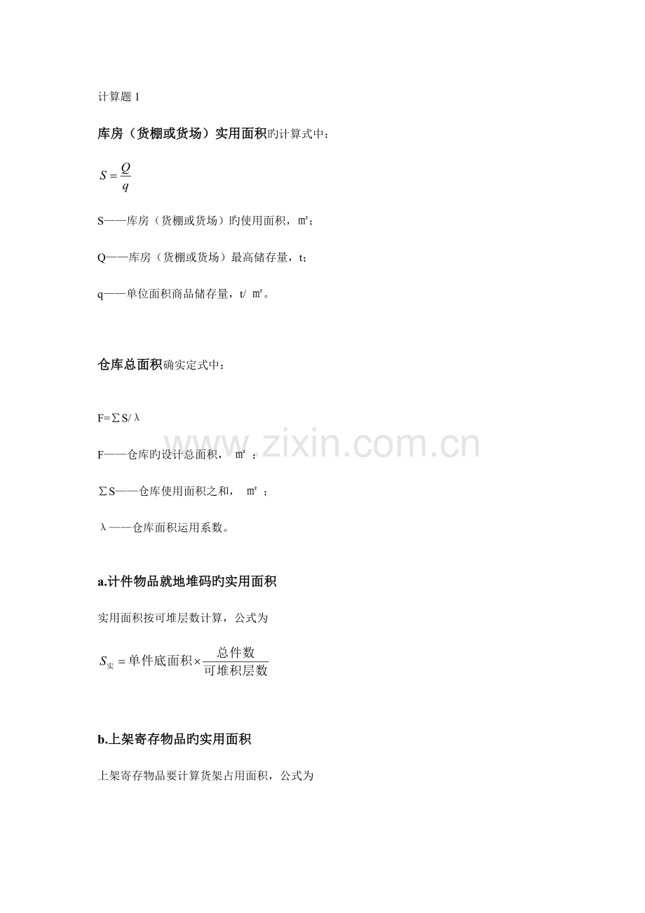 物流规划与设计的计算题和答案.doc_第1页
