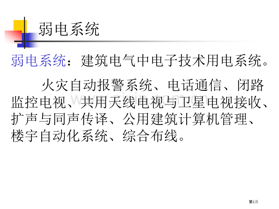 建筑设备几种建筑弱电系统简介.pptx_第1页