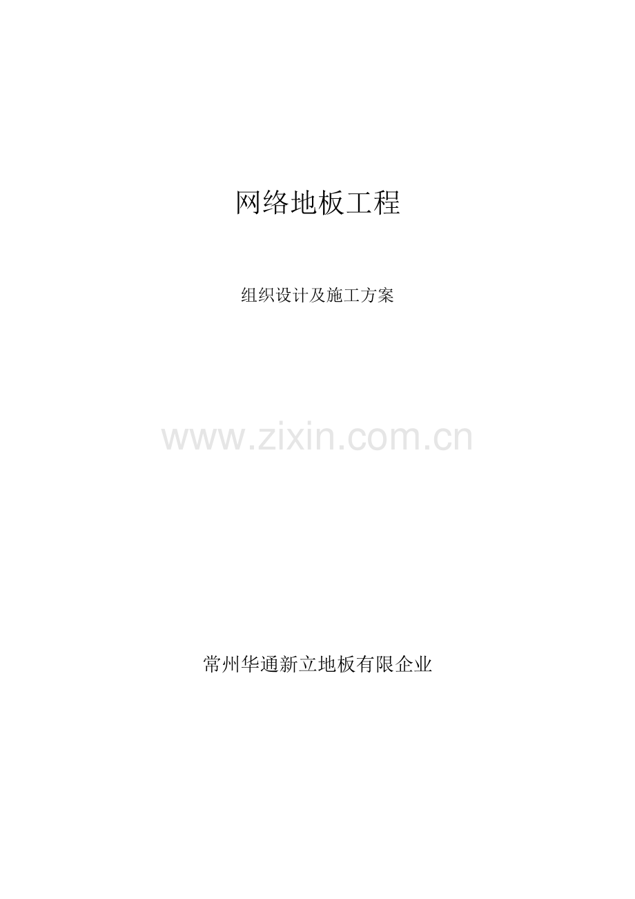 架空地板施工方案讲述.doc_第1页