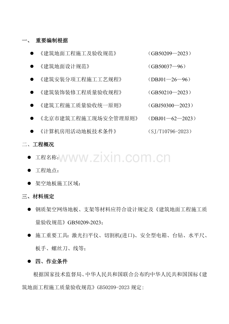架空地板施工方案讲述.doc_第2页