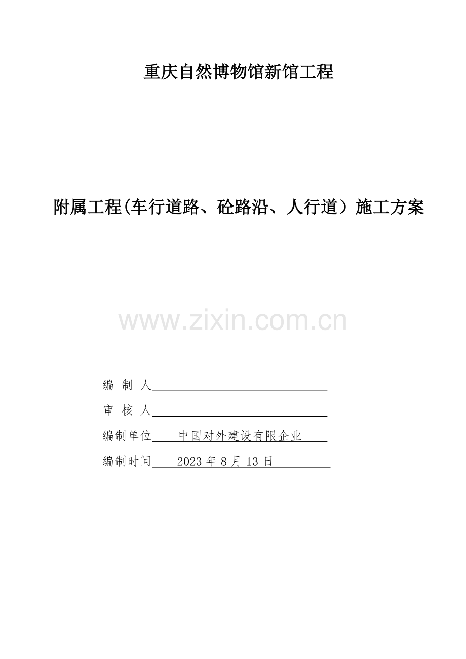 重庆自然博物馆新馆工程附属工程车行道路砼路沿人行道施工方案.doc_第1页