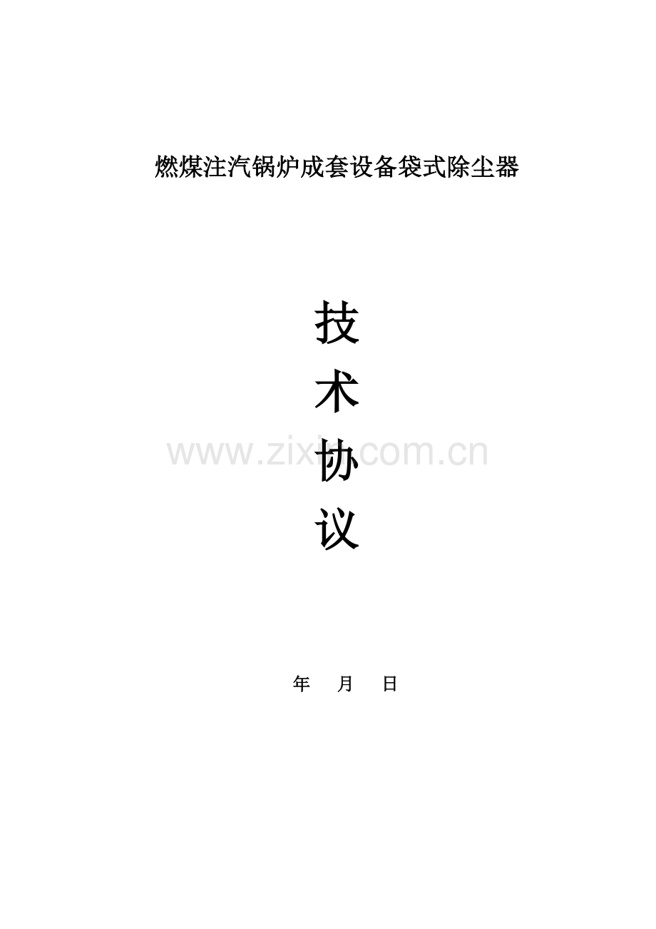 袋式除尘器技术协议.doc_第1页