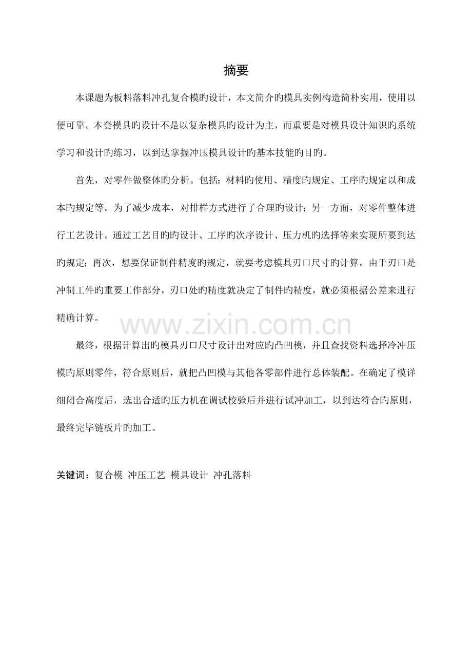 矩形复合模设计说明书.doc_第1页