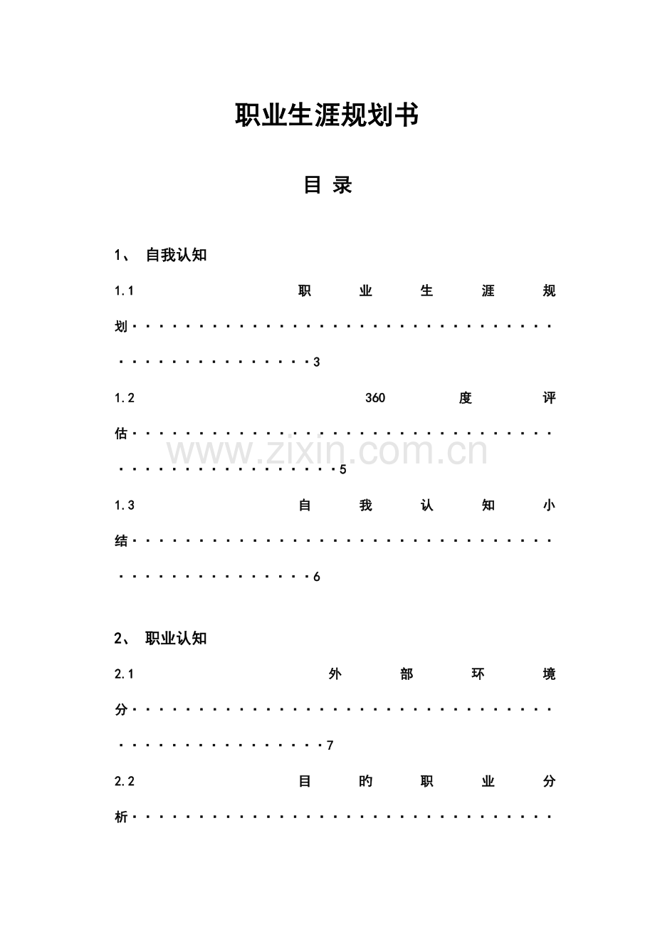楼宇智能化职业规划书.doc_第2页