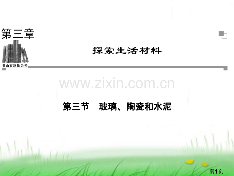 -高中化学人教版选修一同步辅导与检测3.3-玻璃、陶瓷和水泥省名师优质课赛课获奖课件市赛课一等奖课件.ppt_第1页