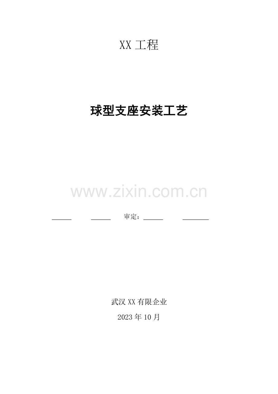 球型支座安装工艺.doc_第1页