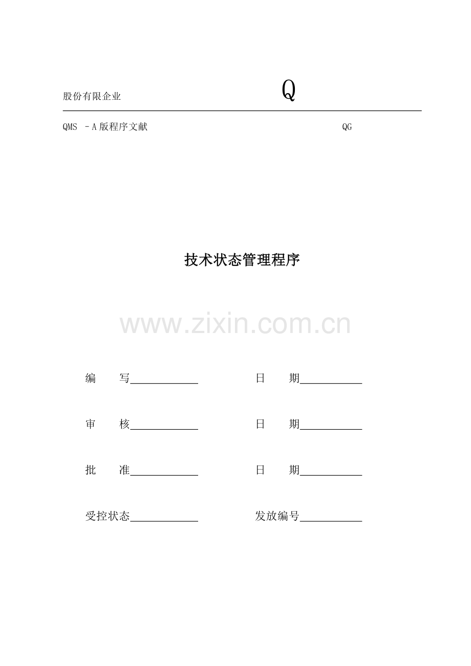 版技术状态管理程序.doc_第1页