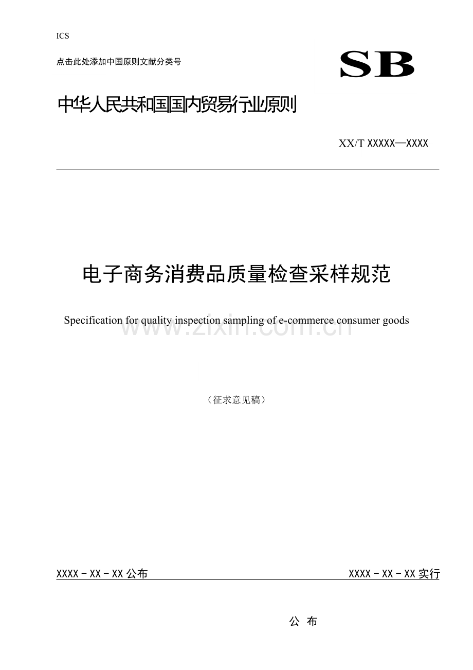 电子商务消费品质量检查采样规范商务部.doc_第1页