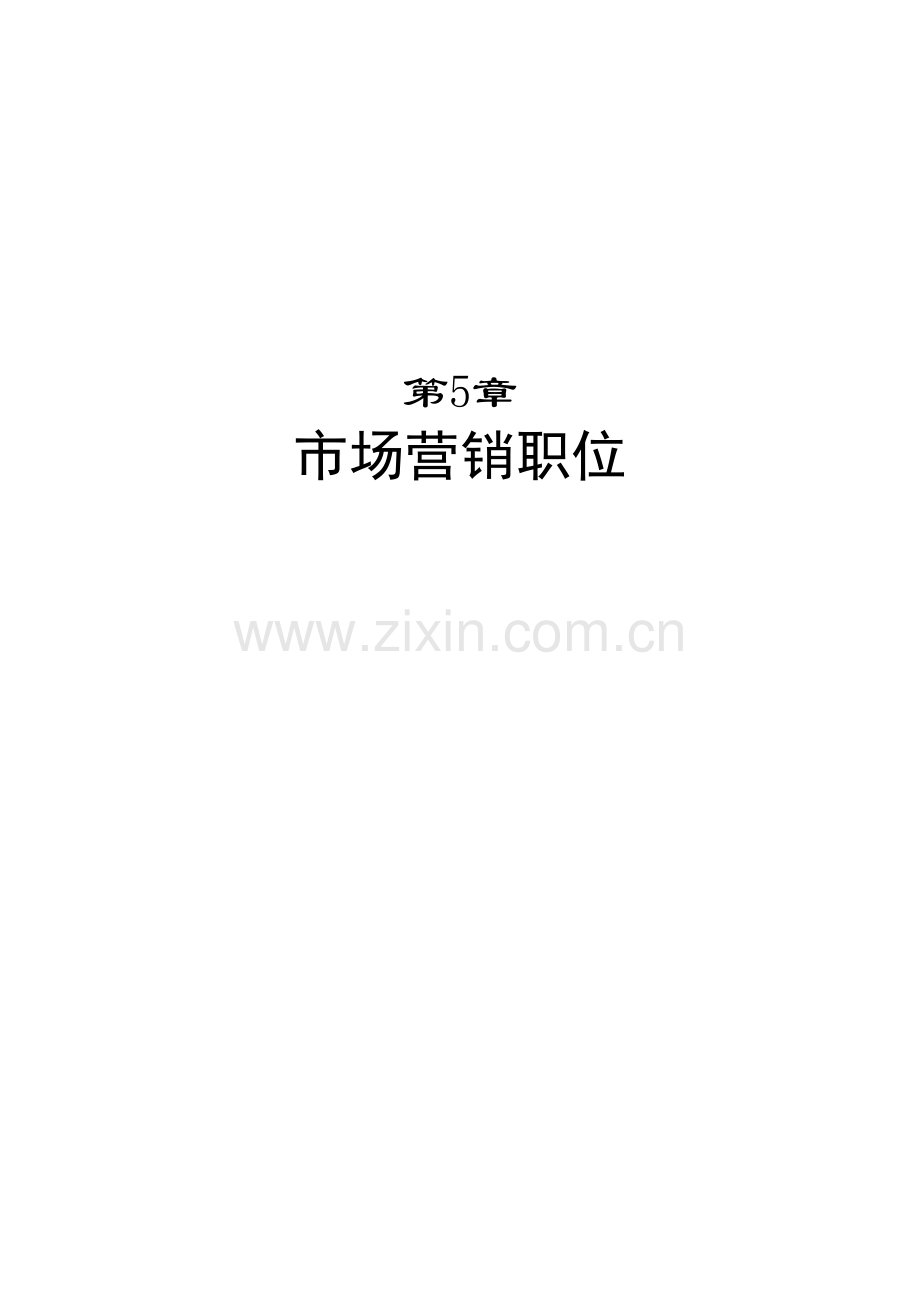职位说明书范本大全个市场营销职位.docx_第2页