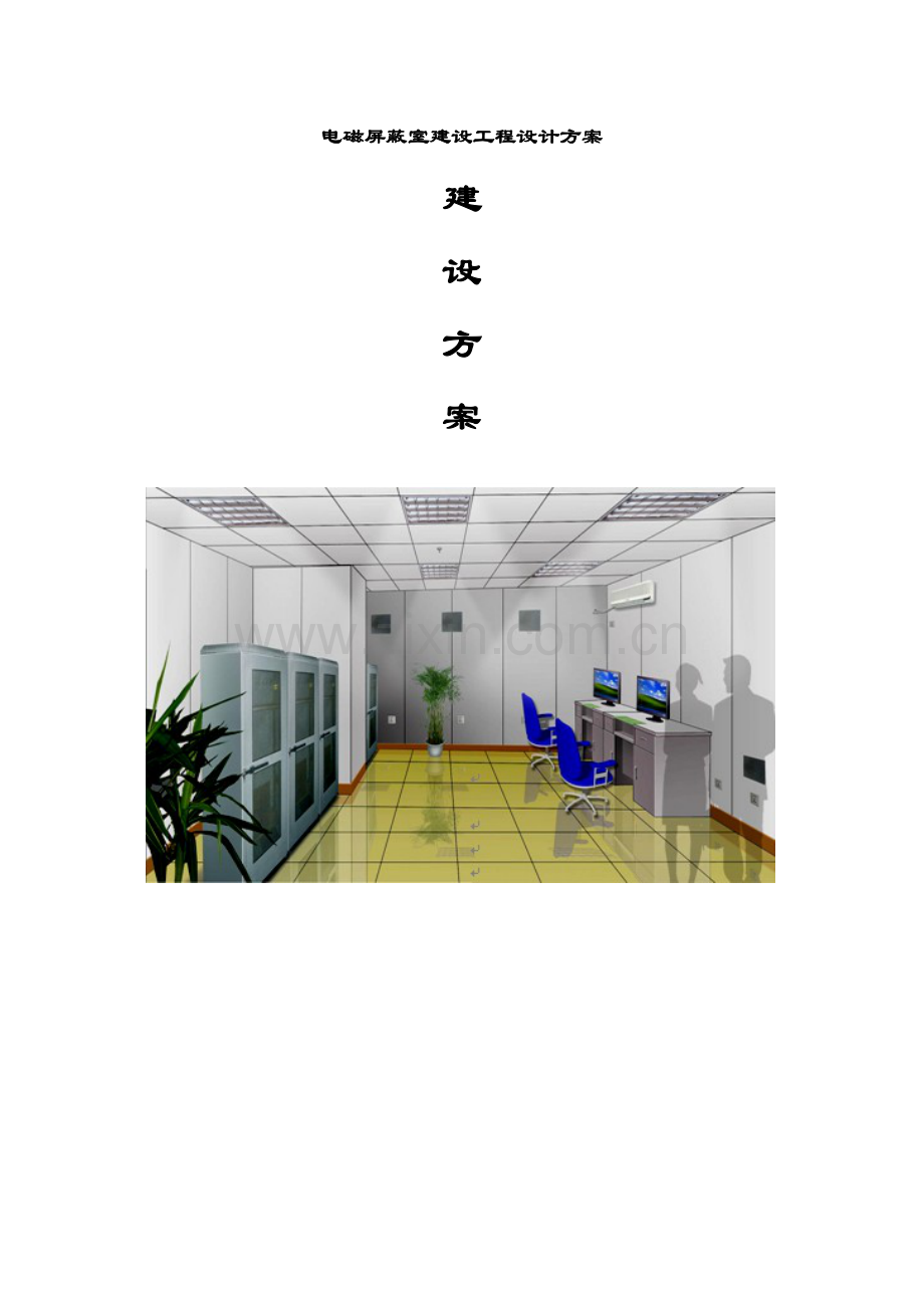 电磁屏蔽室建设工程介绍.doc_第1页