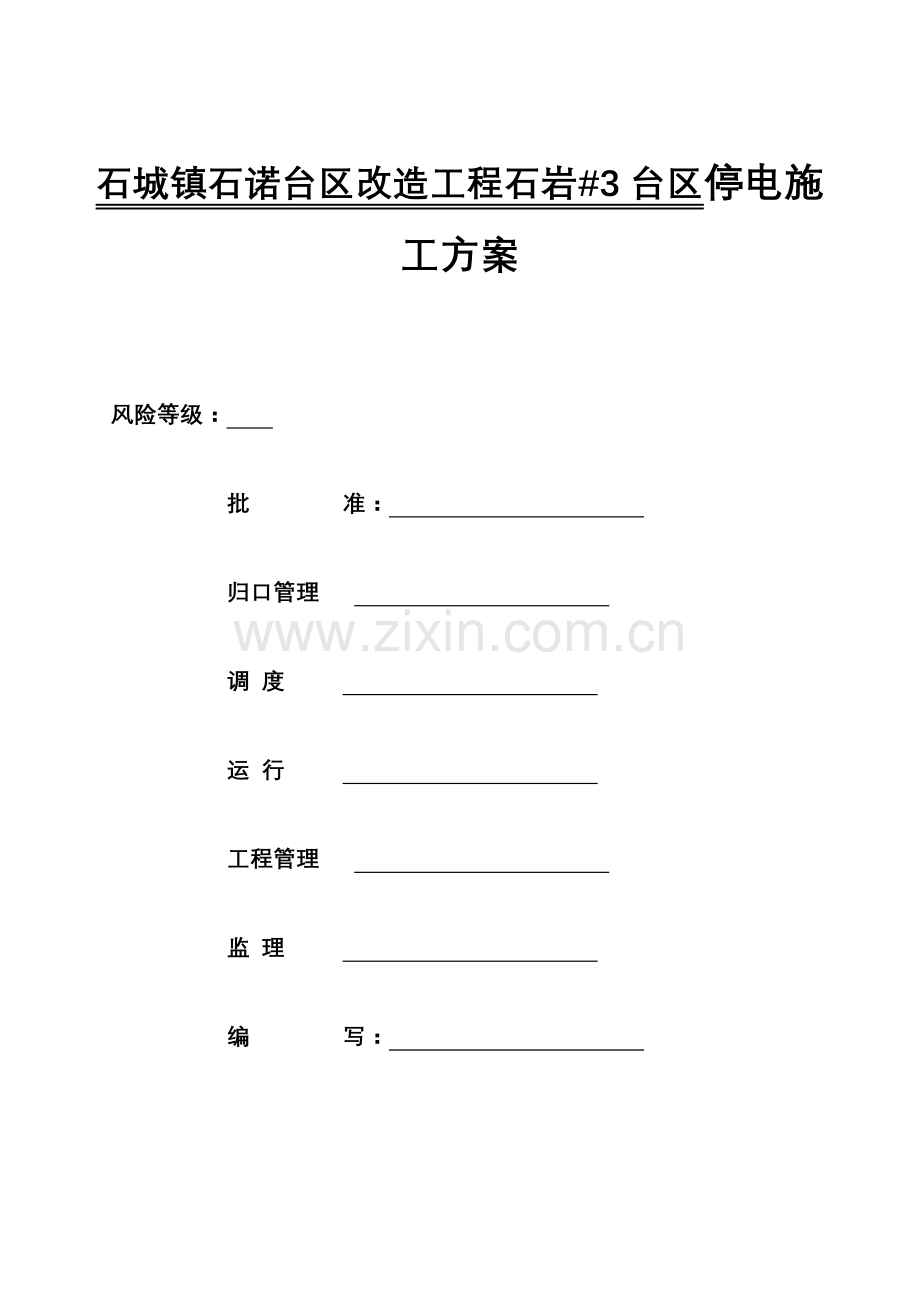 石诺台区配变改造工程石岩台区施工方案.doc_第1页
