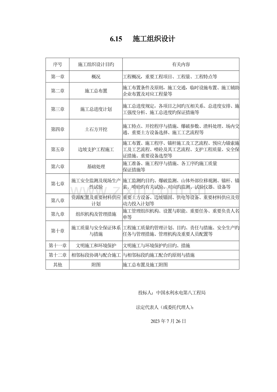 清江水布垭大坝右岸趾板及厂房引水渠开挖施工组织设计.doc_第1页