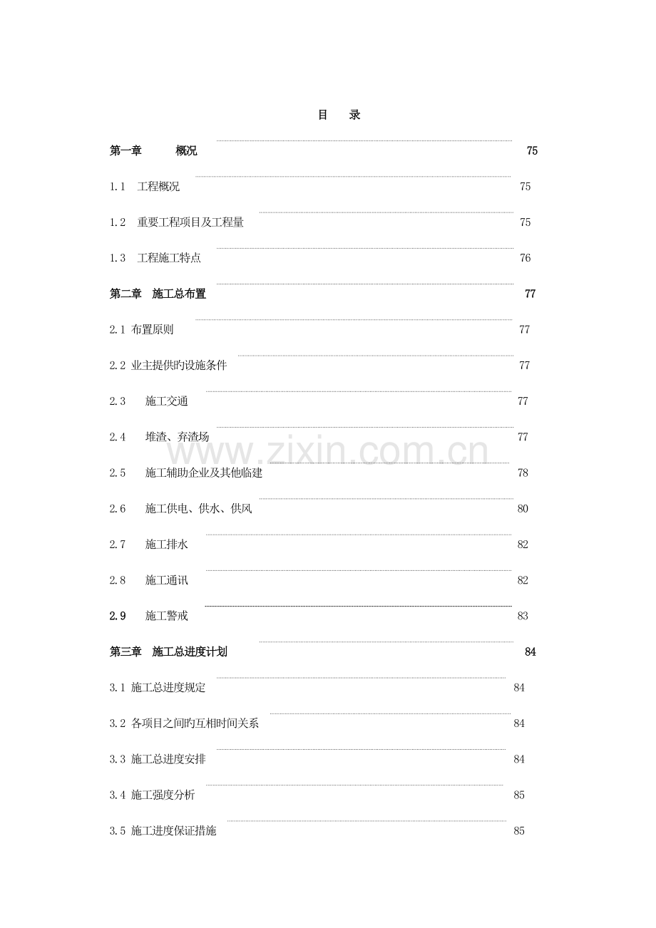 清江水布垭大坝右岸趾板及厂房引水渠开挖施工组织设计.doc_第2页