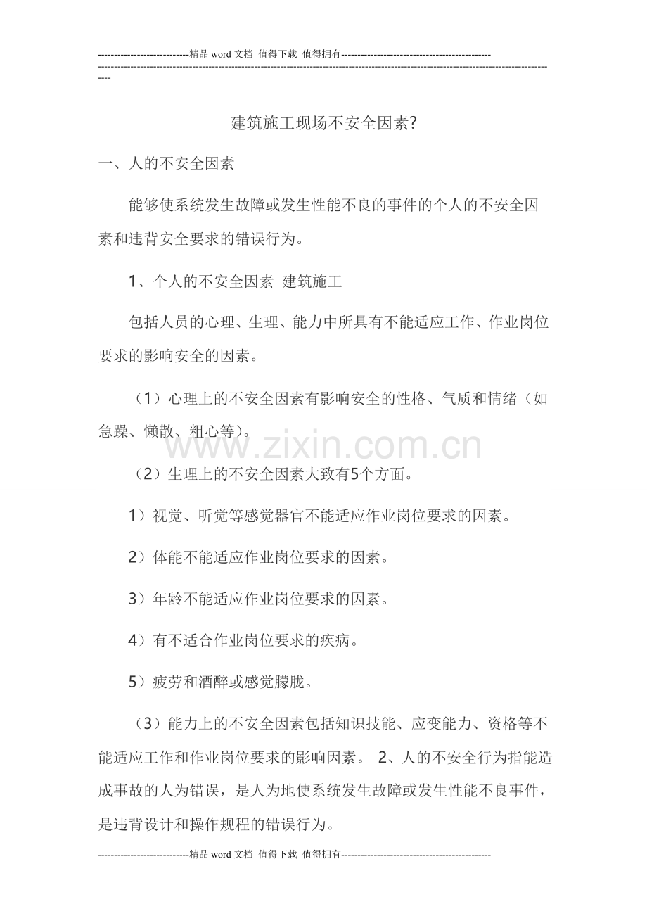建筑施工现场不安全因素.doc_第1页