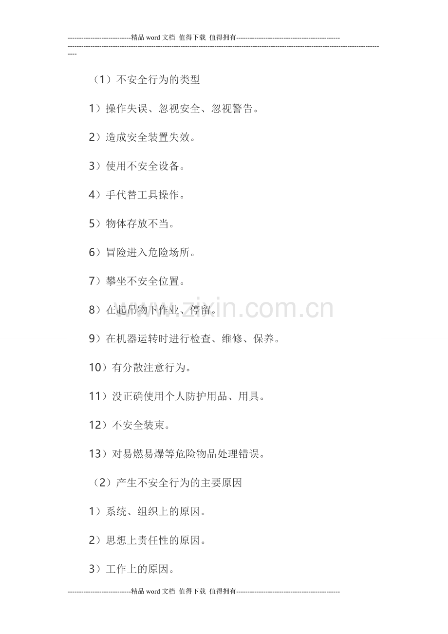 建筑施工现场不安全因素.doc_第2页