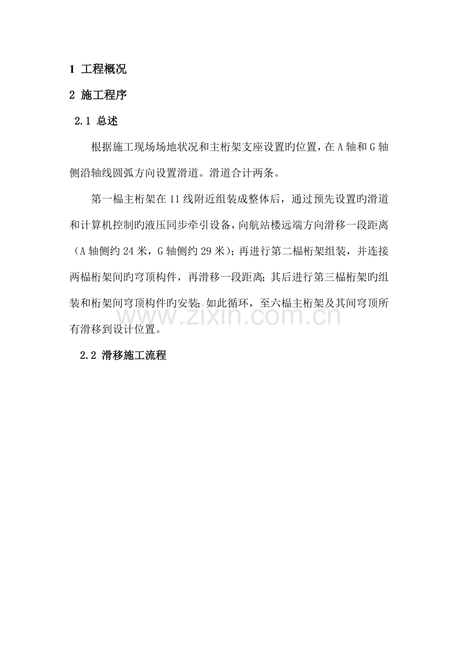 钢结构施工滑移方案.doc_第1页