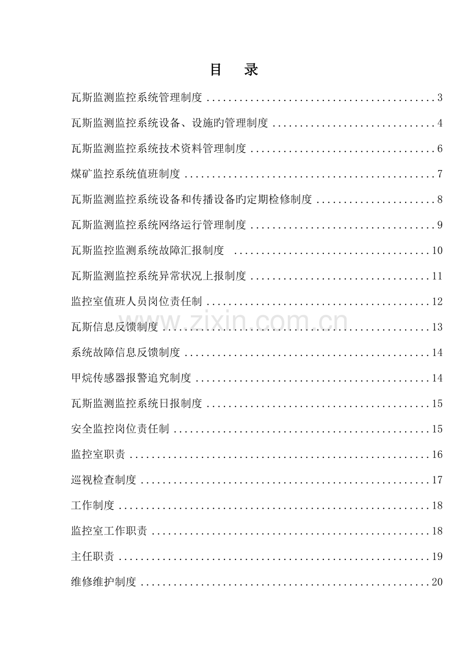 瓦斯监测监控系统管理制度种.doc_第2页