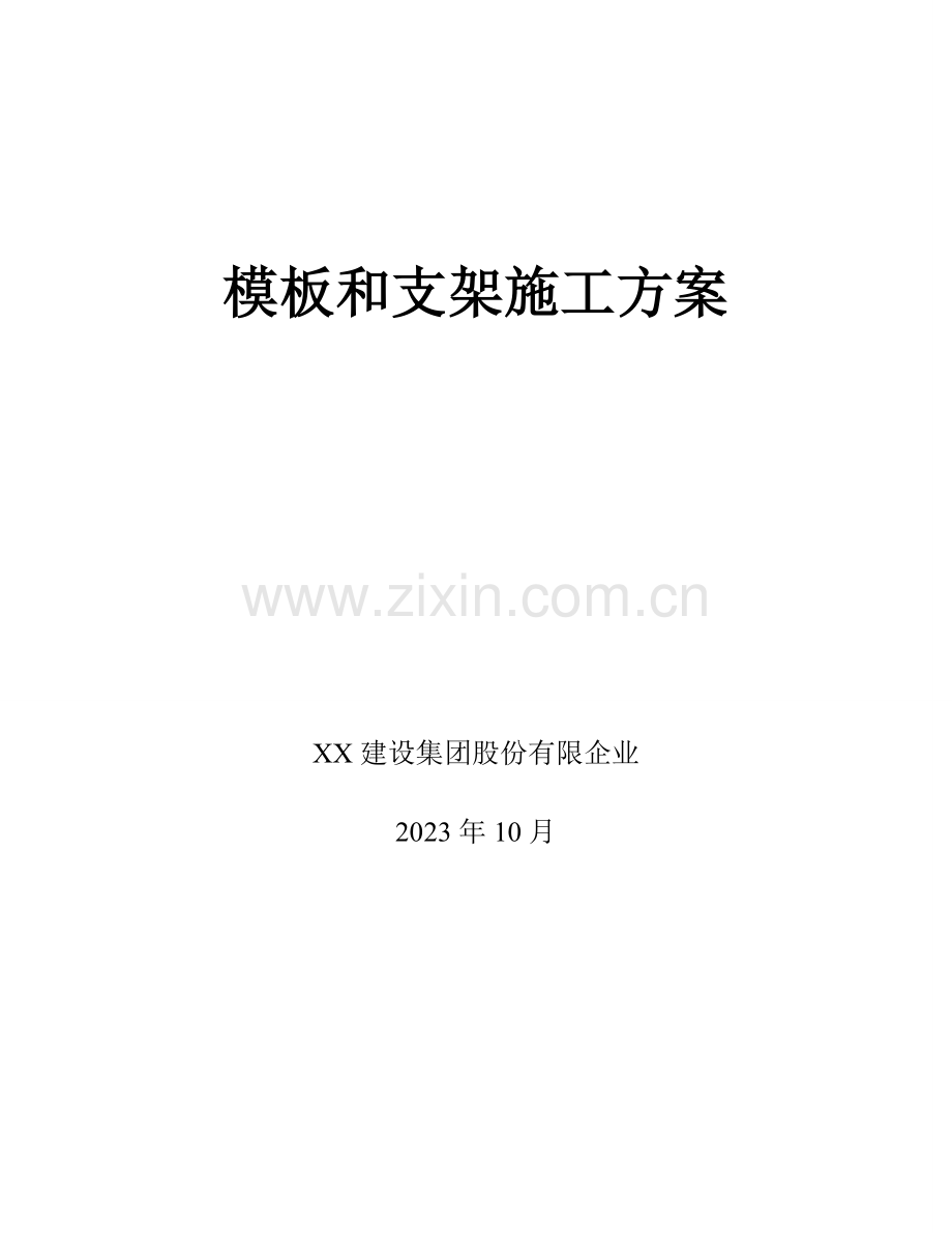 模板工程支模架施工方案.doc_第1页