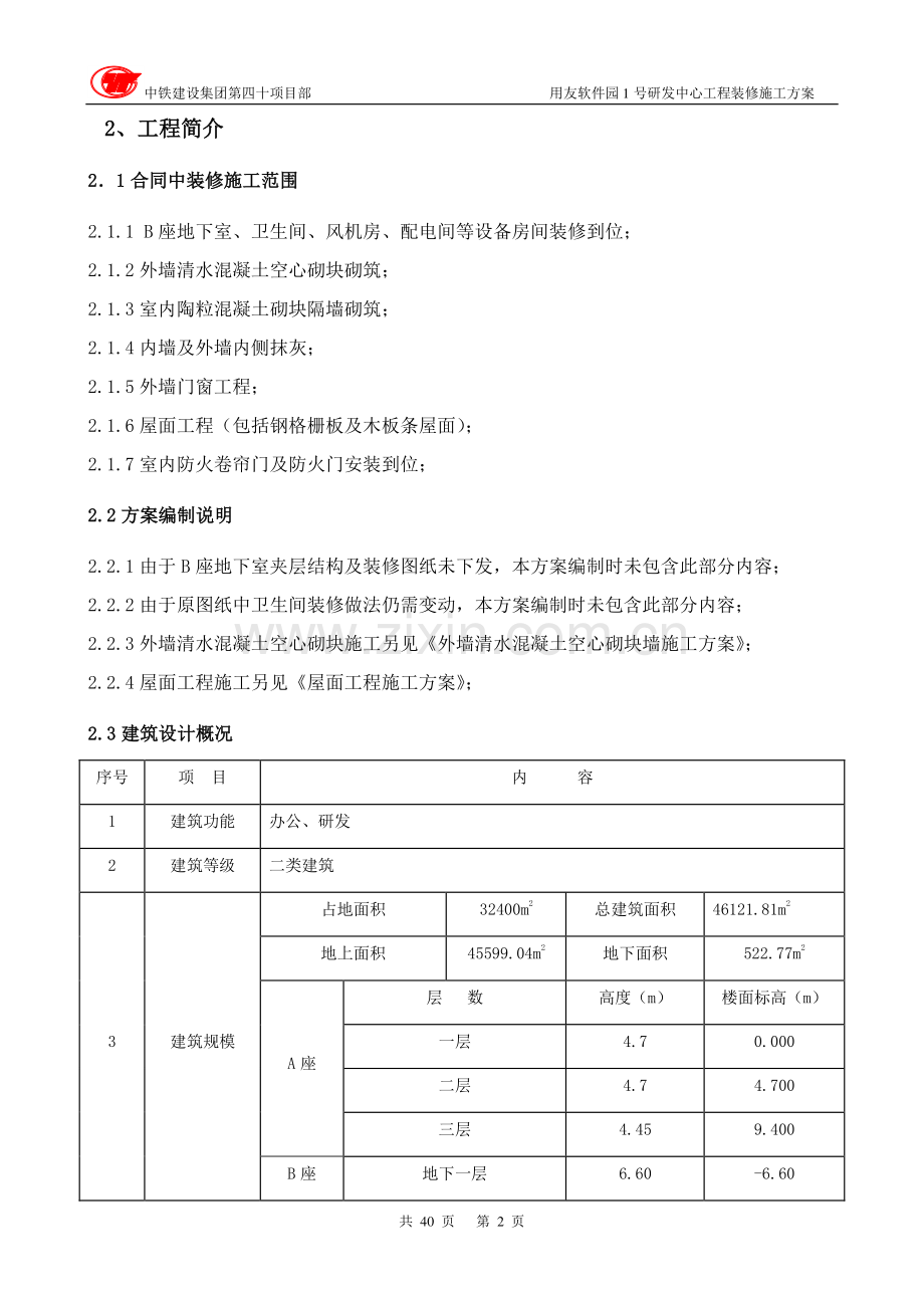 初装修施工方案(报).doc_第2页