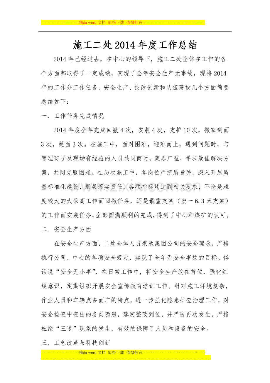 2014年施工二处工作总结.doc_第1页