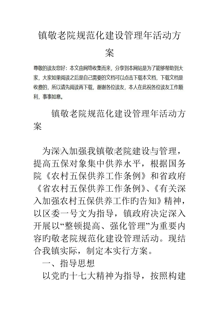 镇敬老院规范化建设管理年活动方案.doc_第1页