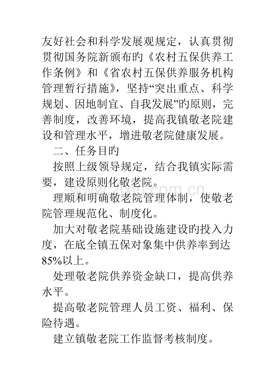 镇敬老院规范化建设管理年活动方案.doc_第2页