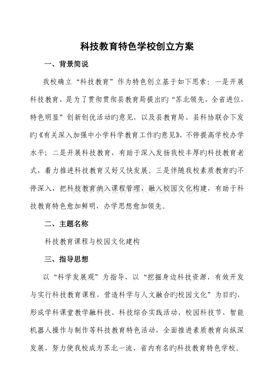科技教育特色学校创建方案.doc_第1页