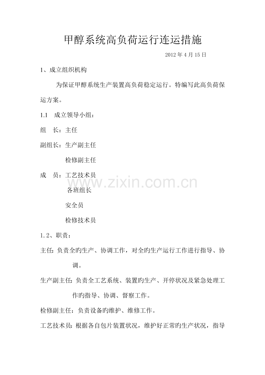 甲醇系统高负荷运行连运措施.doc_第1页